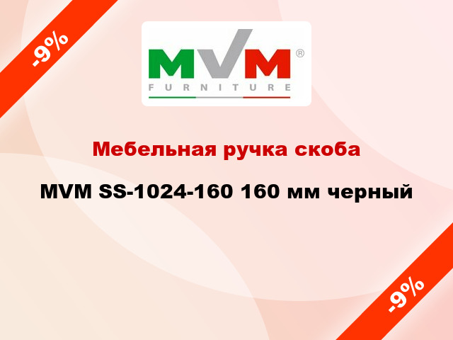 Мебельная ручка скоба MVM SS-1024-160 160 мм черный