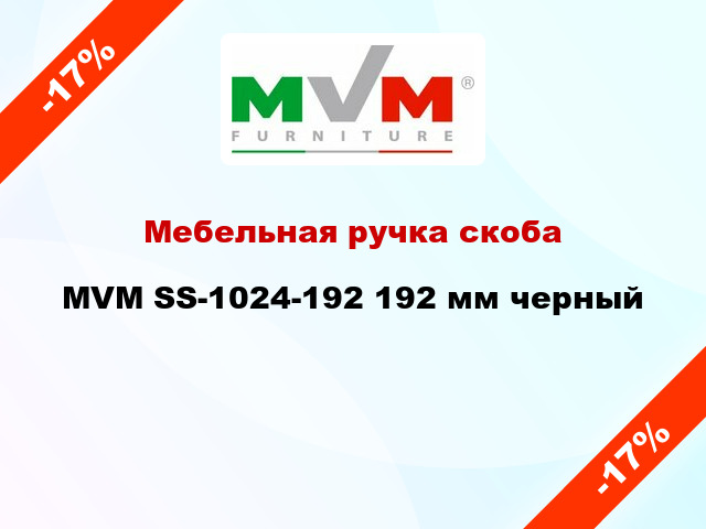Мебельная ручка скоба MVM SS-1024-192 192 мм черный