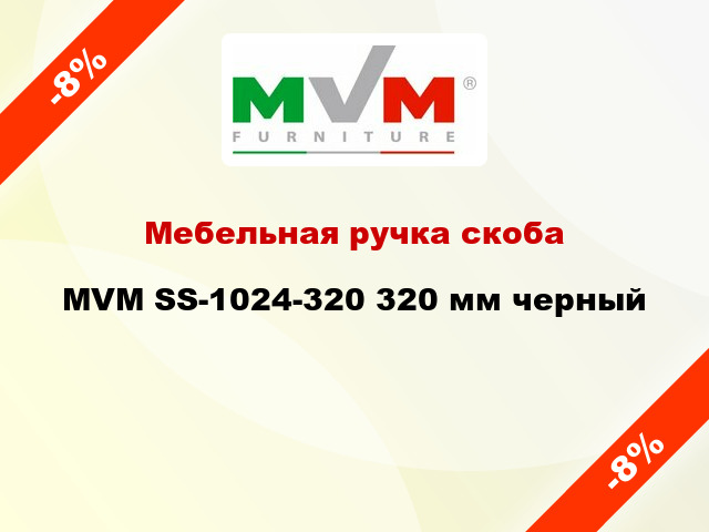 Мебельная ручка скоба MVM SS-1024-320 320 мм черный