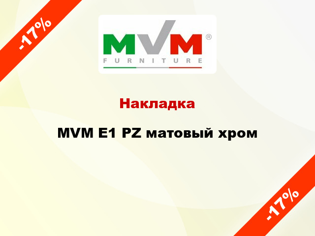 Накладка  MVM E1 PZ матовый хром