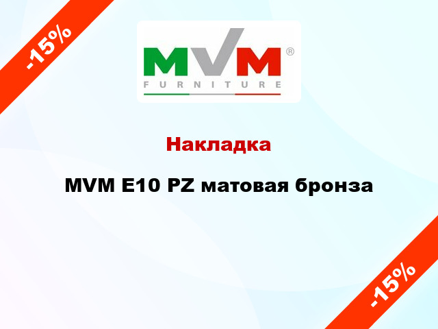 Накладка  MVM E10 PZ матовая бронза