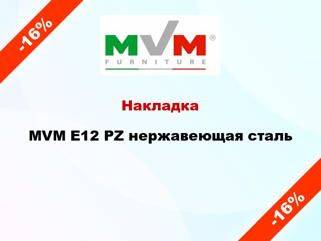 Накладка  MVM Е12 PZ нержавеющая сталь