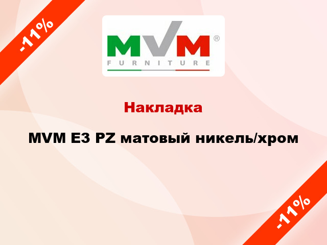 Накладка MVM E3 PZ матовый никель/хром