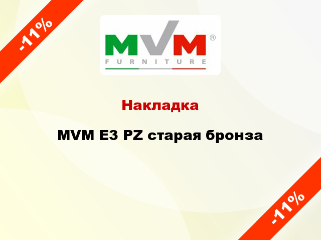 Накладка  MVM E3 PZ старая бронза