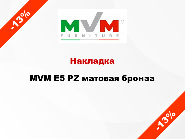 Накладка  MVM E5 PZ матовая бронза