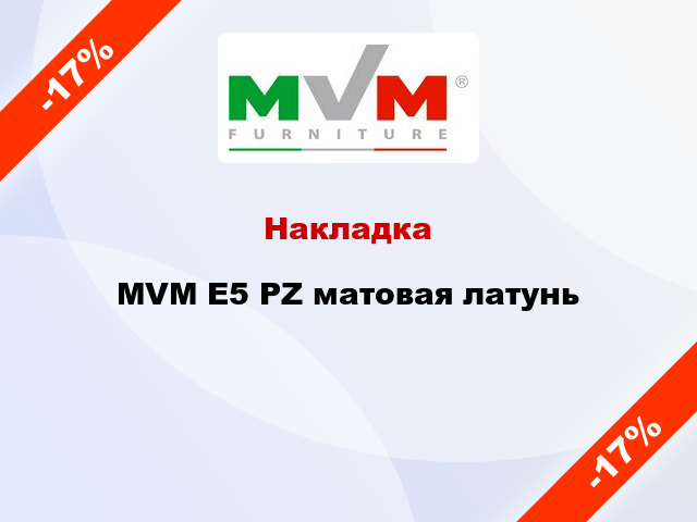 Накладка  MVM E5 PZ матовая латунь