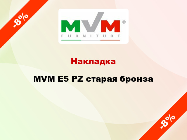 Накладка  MVM E5 PZ старая бронза