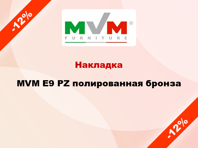Накладка  MVM E9 PZ полированная бронза