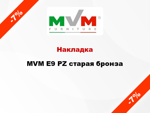 Накладка  MVM E9 PZ старая бронза