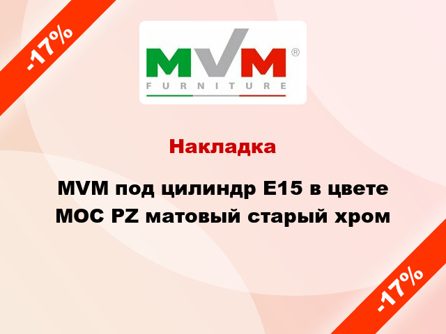 Накладка MVM под цилиндр Е15 в цвете MOC PZ матовый старый хром