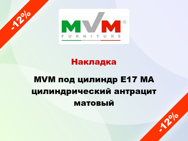 Накладка MVM под цилиндр E17 MA цилиндрический антрацит матовый