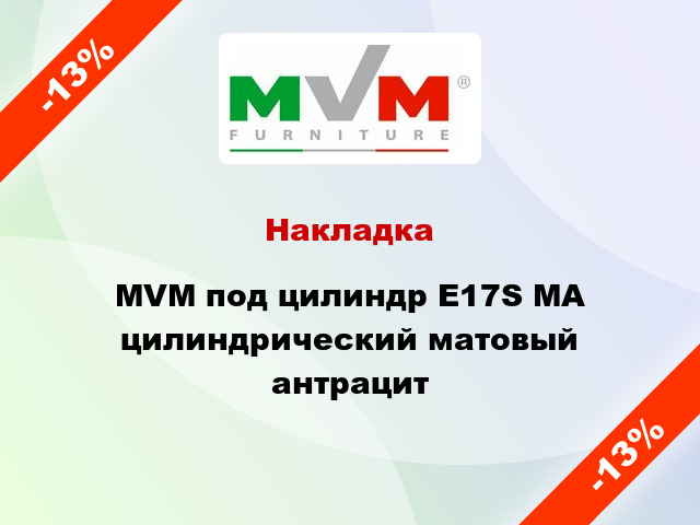 Накладка MVM под цилиндр E17S MA цилиндрический матовый антрацит