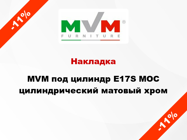 Накладка MVM под цилиндр E17S MOC цилиндрический матовый хром
