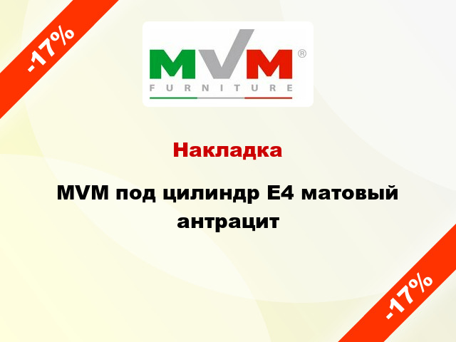 Накладка MVM под цилиндр E4 матовый антрацит