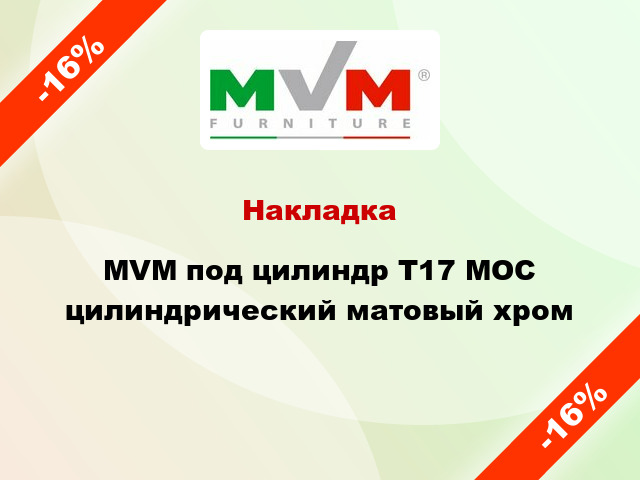 Накладка MVM под цилиндр T17 MOC цилиндрический матовый хром