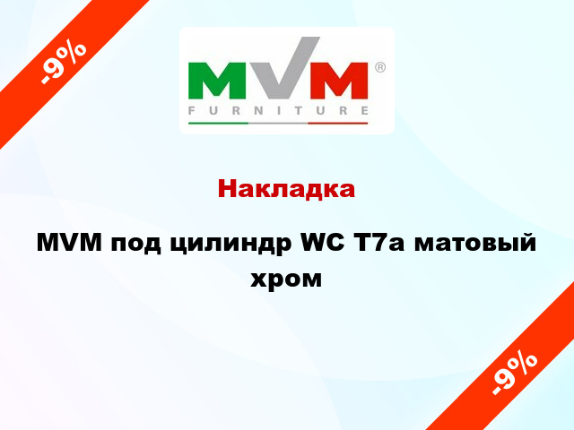 Накладка MVM под цилиндр WC T7а матовый хром