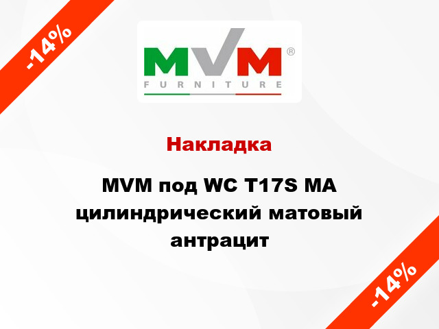 Накладка MVM под WC T17S MA цилиндрический матовый антрацит