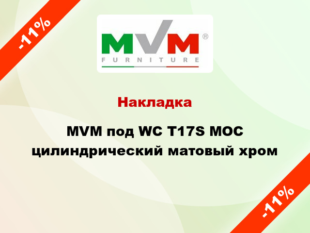 Накладка MVM под WC T17S MOC цилиндрический матовый хром