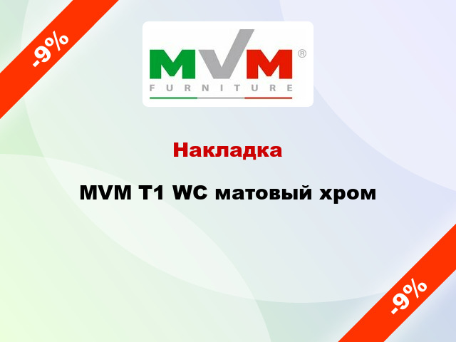 Накладка  MVM T1 WC матовый хром