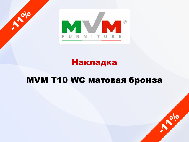 Накладка  MVM T10 WC матовая бронза