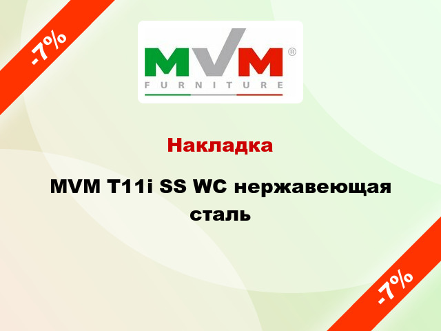 Накладка  MVM Т11і SS WC нержавеющая сталь