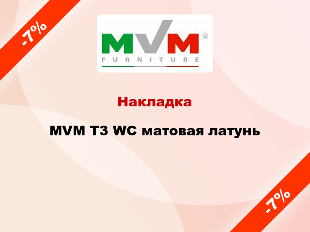Накладка  MVM T3 WC матовая латунь