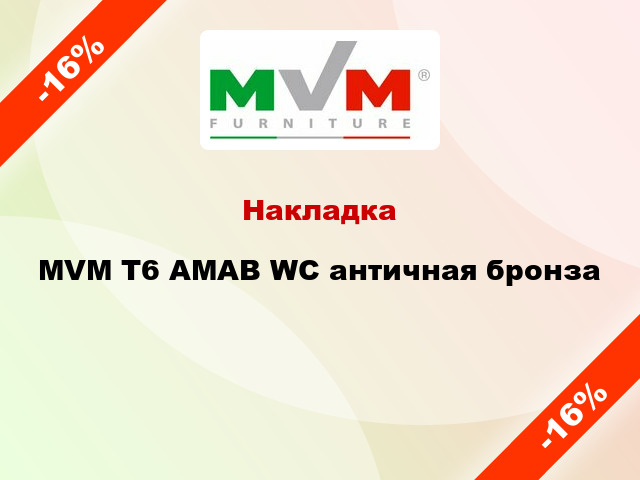 Накладка MVM T6 AMAB WC античная бронза
