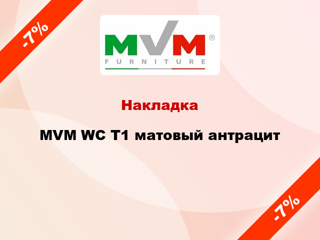 Накладка MVM WC T1 матовый антрацит