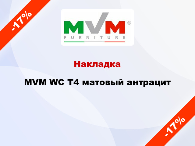Накладка MVM WC T4 матовый антрацит