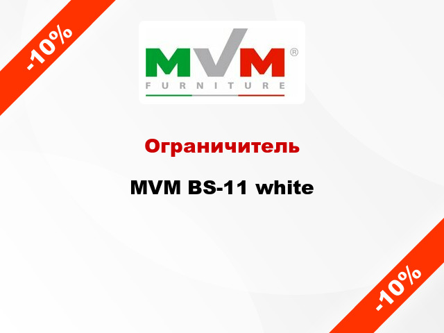 Ограничитель MVM BS-11 white