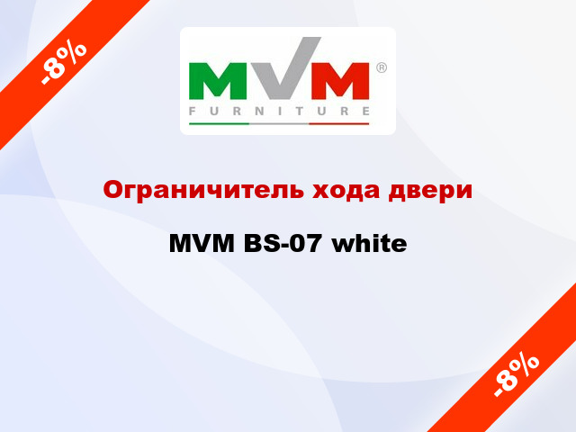 Ограничитель хода двери MVM BS-07 white