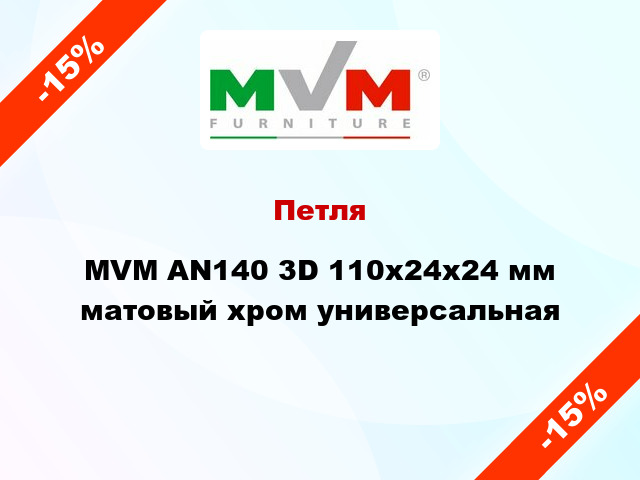Петля MVM AN140 3D 110x24x24 мм матовый хром универсальная
