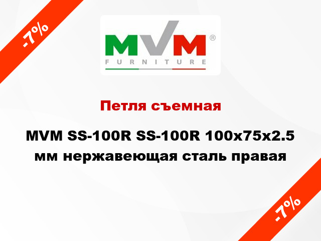 Петля съемная  MVM SS-100R SS-100R 100x75x2.5 мм нержавеющая сталь правая
