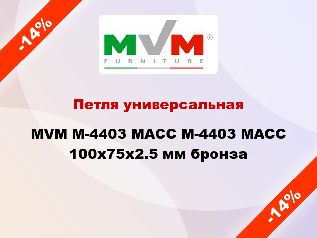 Петля универсальная  MVM M-4403 MACC M-4403 MACC 100x75x2.5 мм бронза