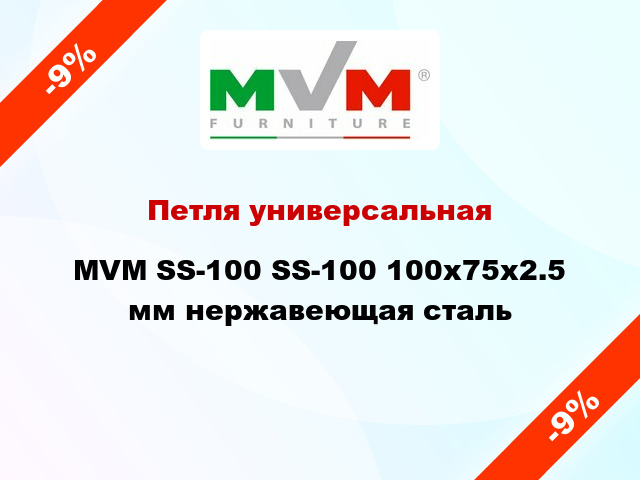 Петля универсальная  MVM SS-100 SS-100 100x75x2.5 мм нержавеющая сталь
