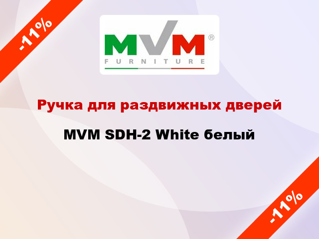 Ручка для раздвижных дверей MVM SDH-2 White белый