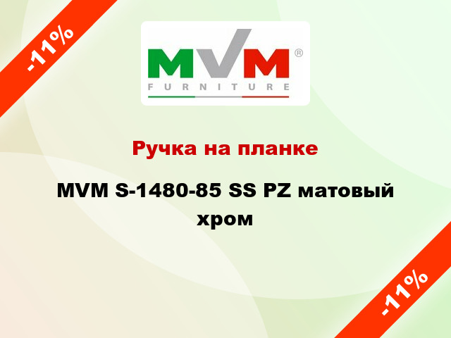 Ручка на планке MVM S-1480-85 SS PZ матовый хром