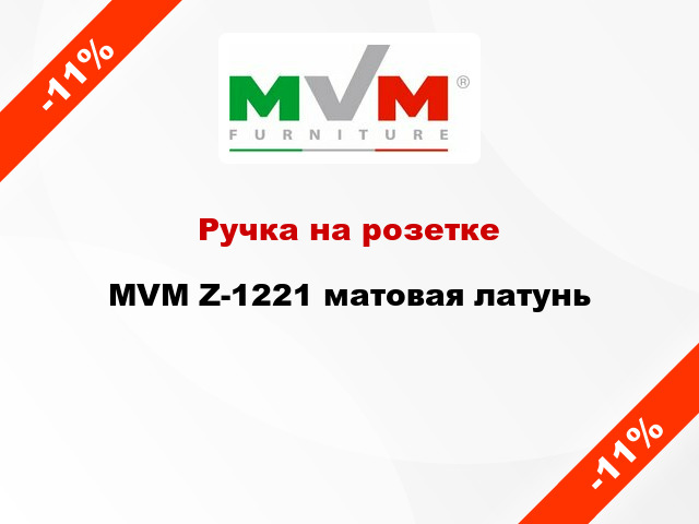Ручка на розетке  MVM Z-1221 матовая латунь