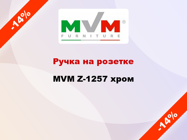 Ручка на розетке  MVM Z-1257 хром