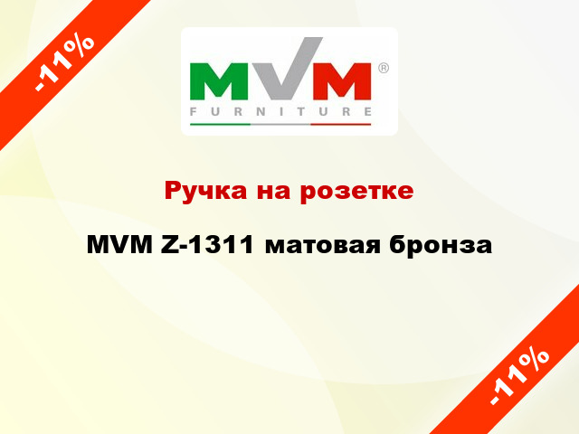 Ручка на розетке  MVM Z-1311 матовая бронза