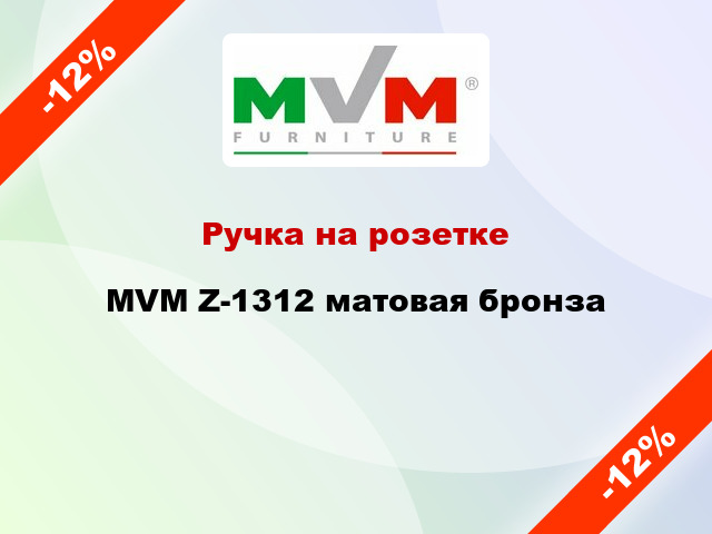 Ручка на розетке MVM Z-1312 матовая бронза