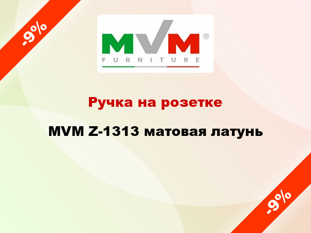 Ручка на розетке  MVM Z-1313 матовая латунь