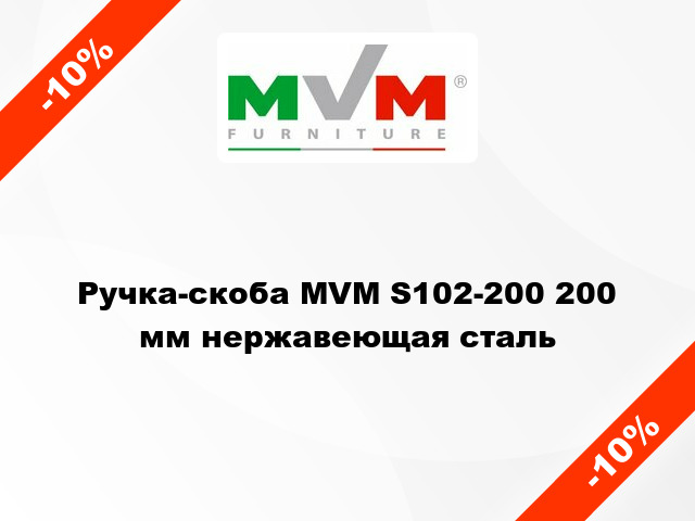 Ручка-скоба MVM S102-200 200 мм нержавеющая сталь