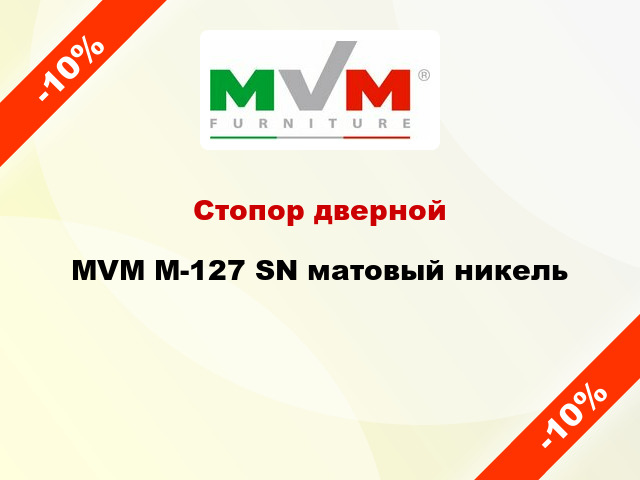Стопор дверной MVM M-127 SN матовый никель