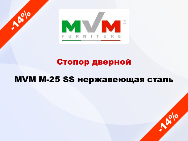Стопор дверной MVM M-25 SS нержавеющая сталь