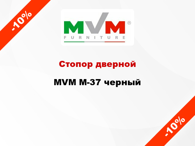Стопор дверной MVM М-37 черный