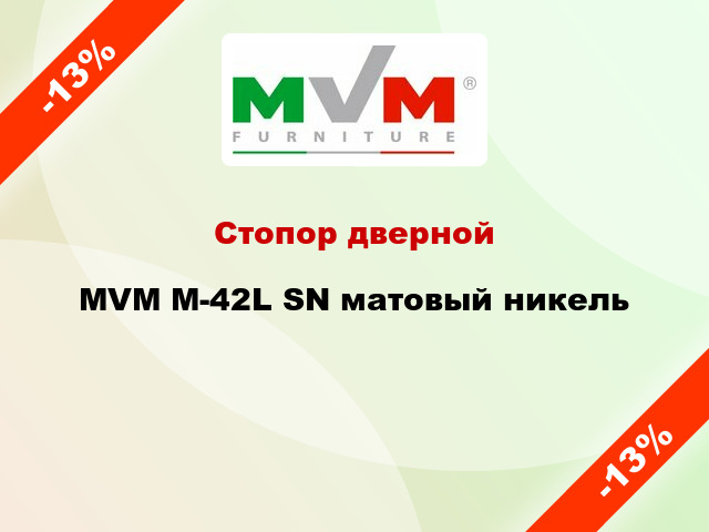 Стопор дверной MVM M-42L SN матовый никель
