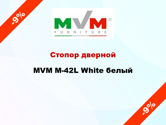 Стопор дверной MVM M-42L White белый