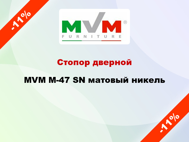 Стопор дверной MVM M-47 SN матовый никель