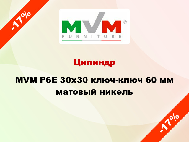 Цилиндр MVM Р6Е 30x30 ключ-ключ 60 мм матовый никель